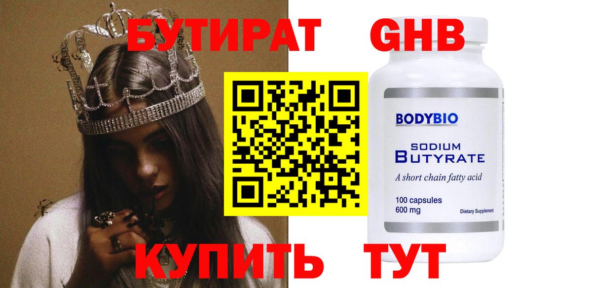 БУТИРАТ 99% Жуковский