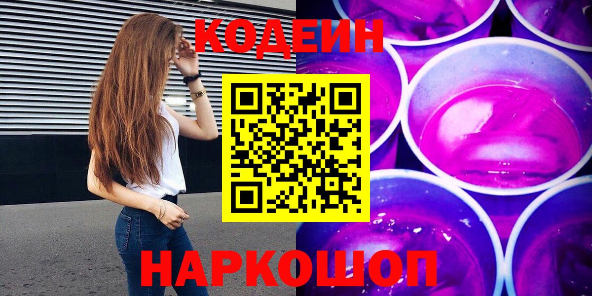 Жуковский  Кодеин напиток Lean (лин)  Вход с VPN  цена   Кодеин Purple Drank 
