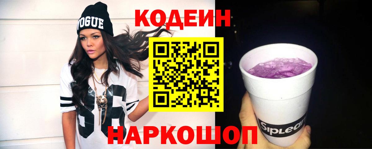 Кодеин Purple Drank Жуковский